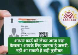UIDAI Update: आधार कार्ड को लेकर आया बड़ा फैसला! आपके लिए जानना है जरूरी, नहीं आ सकती है बड़ी मुसीबत