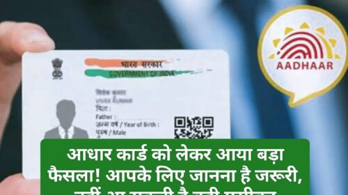 UIDAI Update: आधार कार्ड को लेकर आया बड़ा फैसला! आपके लिए जानना है जरूरी, नहीं आ सकती है बड़ी मुसीबत