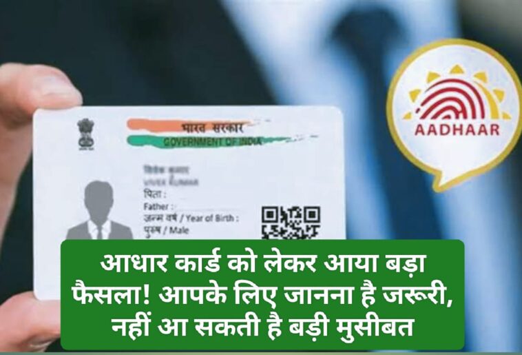 UIDAI Update: आधार कार्ड को लेकर आया बड़ा फैसला! आपके लिए जानना है जरूरी, नहीं आ सकती है बड़ी मुसीबत