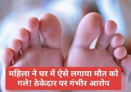 Paonta Sahib: महिला ने घर में ऐसे लगाया मौत को गले! ठेकेदार पर गंभीर आरोप