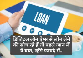Digital Loan Apps: डिजिटल लोन ऐप्स से लोन लेने की सोच रहे हैं तो पहले जान लें ये बात, रहेंगे फायदे में..