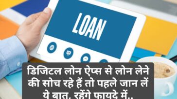 Digital Loan Apps: डिजिटल लोन ऐप्स से लोन लेने की सोच रहे हैं तो पहले जान लें ये बात, रहेंगे फायदे में..