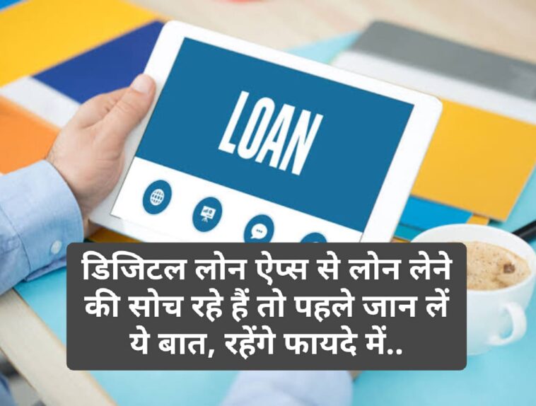 Digital Loan Apps: डिजिटल लोन ऐप्स से लोन लेने की सोच रहे हैं तो पहले जान लें ये बात, रहेंगे फायदे में..