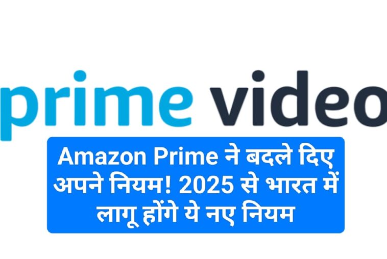 Amazon Prime Update: Amazon Prime ने बदले दिए अपने नियम! 2025 से भारत में लागू होंगे ये नए नियम