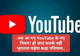 YouTube New Rules: अब आ गए YouTube के नए नियम! हो जाएं सतर्क नहीं भुगतना पड़ेगा कड़ा परिणाम..