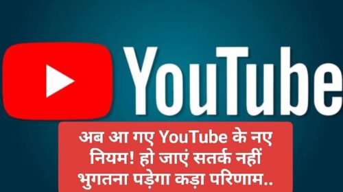 YouTube New Rules: अब आ गए YouTube के नए नियम! हो जाएं सतर्क नहीं भुगतना पड़ेगा कड़ा परिणाम..