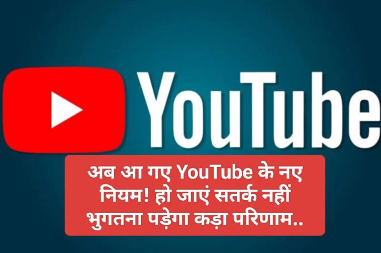 YouTube New Rules: अब आ गए YouTube के नए नियम! हो जाएं सतर्क नहीं भुगतना पड़ेगा कड़ा परिणाम..