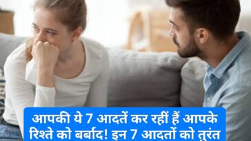 Relationship Tips: आपकी ये 7 आदतें कर रहीं हैं आपके रिश्ते को बर्बाद! इन 7 आदतों को तुरंत सुधारें वरना बढ़ सकती हैं दूरियां