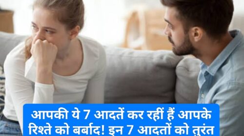 Relationship Tips: आपकी ये 7 आदतें कर रहीं हैं आपके रिश्ते को बर्बाद! इन 7 आदतों को तुरंत सुधारें वरना बढ़ सकती हैं दूरियां