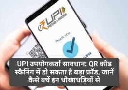 UPI उपयोगकर्ता सावधान: QR कोड स्कैनिंग में हो सकता है बड़ा फ्रॉड, जानें कैसे बचें इन धोखाधड़ियों से