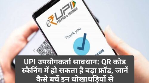 UPI उपयोगकर्ता सावधान: QR कोड स्कैनिंग में हो सकता है बड़ा फ्रॉड, जानें कैसे बचें इन धोखाधड़ियों से