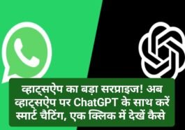 WhatsApp New Update: व्हाट्सऐप का बड़ा सरप्राइज! अब व्हाट्सऐप पर ChatGPT के साथ करें स्मार्ट चैटिंग, एक क्लिक में देखें कैसे