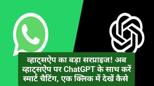 WhatsApp New Update: व्हाट्सऐप का बड़ा सरप्राइज! अब व्हाट्सऐप पर ChatGPT के साथ करें स्मार्ट चैटिंग, एक क्लिक में देखें कैसे