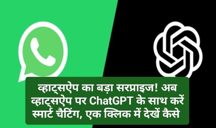 WhatsApp New Update: व्हाट्सऐप का बड़ा सरप्राइज! अब व्हाट्सऐप पर ChatGPT के साथ करें स्मार्ट चैटिंग, एक क्लिक में देखें कैसे