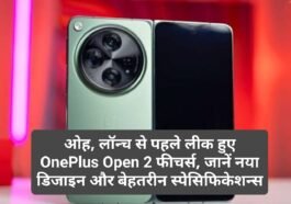 OnePlus Open 2: ओह, लॉन्च से पहले लीक हुए OnePlus Open 2 फीचर्स, जानें नया डिजाइन और बेहतरीन स्पेसिफिकेशन्स