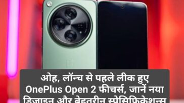 OnePlus Open 2: ओह, लॉन्च से पहले लीक हुए OnePlus Open 2 फीचर्स, जानें नया डिजाइन और बेहतरीन स्पेसिफिकेशन्स