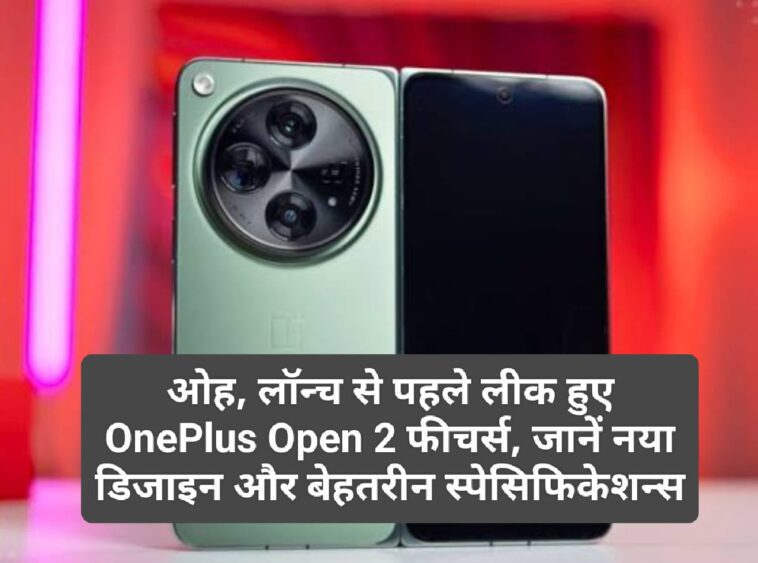 OnePlus Open 2: ओह, लॉन्च से पहले लीक हुए OnePlus Open 2 फीचर्स, जानें नया डिजाइन और बेहतरीन स्पेसिफिकेशन्स