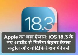 Apple का बड़ा ऐलान: iOS 18.3 के नए अपडेट से मिलेगा बेहतर कैमरा कंट्रोल और नोटिफिकेशन फीचर्स