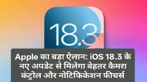 Apple का बड़ा ऐलान: iOS 18.3 के नए अपडेट से मिलेगा बेहतर कैमरा कंट्रोल और नोटिफिकेशन फीचर्स