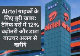 Airtel ग्राहकों के लिए बुरी खबर: टैरिफ दरों में 12% बढ़ोतरी और डाटा वाउचर अलग से खरीदें