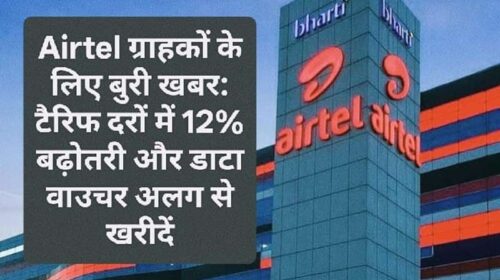 Airtel ग्राहकों के लिए बुरी खबर: टैरिफ दरों में 12% बढ़ोतरी और डाटा वाउचर अलग से खरीदें