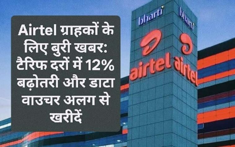 Airtel ग्राहकों के लिए बुरी खबर: टैरिफ दरों में 12% बढ़ोतरी और डाटा वाउचर अलग से खरीदें