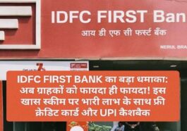 IDFC FIRST BANK का बड़ा धमाका: अब ग्राहकों को फायदा ही फायदा! इस खास स्कीम पर भारी लाभ के साथ फ्री क्रेडिट कार्ड और UPI कैशबैक