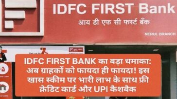 IDFC FIRST BANK का बड़ा धमाका: अब ग्राहकों को फायदा ही फायदा! इस खास स्कीम पर भारी लाभ के साथ फ्री क्रेडिट कार्ड और UPI कैशबैक