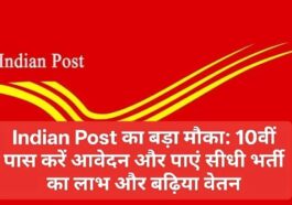 Indian Post का बड़ा मौका: 10वीं पास करें आवेदन और पाएं सीधी भर्ती का लाभ और बढ़िया वेतन