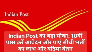 Indian Post का बड़ा मौका: 10वीं पास करें आवेदन और पाएं सीधी भर्ती का लाभ और बढ़िया वेतन