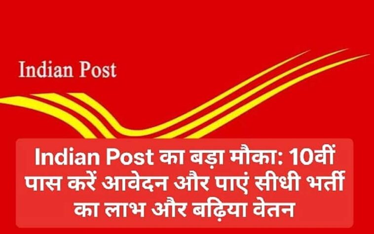 Indian Post का बड़ा मौका: 10वीं पास करें आवेदन और पाएं सीधी भर्ती का लाभ और बढ़िया वेतन