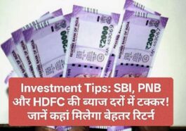 Investment Tips: SBI, PNB और HDFC की ब्याज दरों में टक्कर! जानें कहां मिलेगा बेहतर रिटर्न