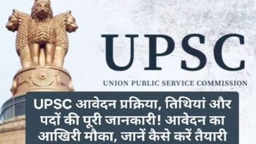 UPSC CSE 2025: UPSC आवेदन प्रक्रिया, तिथियां और पदों की पूरी जानकारी! आवेदन का आखिरी मौका, जानें कैसे करें तैयारी