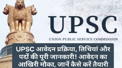 UPSC CSE 2025: UPSC आवेदन प्रक्रिया, तिथियां और पदों की पूरी जानकारी! आवेदन का आखिरी मौका, जानें कैसे करें तैयारी