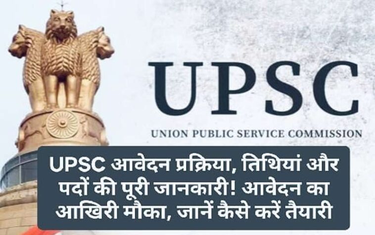 UPSC CSE 2025: UPSC आवेदन प्रक्रिया, तिथियां और पदों की पूरी जानकारी! आवेदन का आखिरी मौका, जानें कैसे करें तैयारी