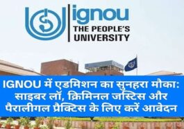 IGNOU में एडमिशन का सुनहरा मौका: साइबर लॉ, क्रिमिनल जस्टिस और पैरालीगल प्रैक्टिस के लिए करें आवेदन