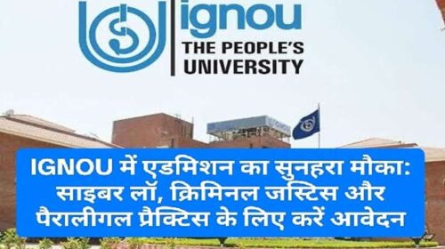 IGNOU में एडमिशन का सुनहरा मौका: साइबर लॉ, क्रिमिनल जस्टिस और पैरालीगल प्रैक्टिस के लिए करें आवेदन