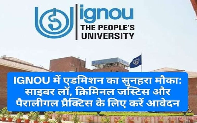 IGNOU में एडमिशन का सुनहरा मौका: साइबर लॉ, क्रिमिनल जस्टिस और पैरालीगल प्रैक्टिस के लिए करें आवेदन