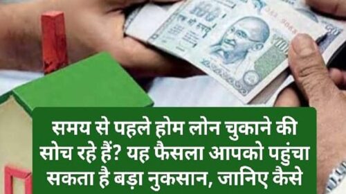 Home Loan Repayment: समय से पहले होम लोन चुकाने की सोच रहे हैं? यह फैसला आपको पहुंचा सकता है बड़ा नुकसान, जानिए कैसे