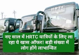 HRTC News Update: नए साल में HRTC यात्रियों के लिए ला रहा ये खास ऑफर! बड़ी संख्या में लोग होंगे लाभान्वित