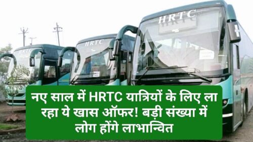 HRTC News Update: नए साल में HRTC यात्रियों के लिए ला रहा ये खास ऑफर! बड़ी संख्या में लोग होंगे लाभान्वित