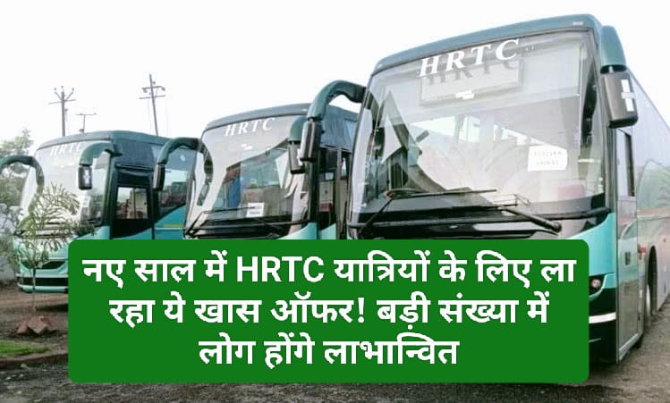 HRTC News Update: नए साल में HRTC यात्रियों के लिए ला रहा ये खास ऑफर! बड़ी संख्या में लोग होंगे लाभान्वित