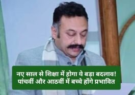 Education Policy In Himachal: नए साल से शिक्षा में होगा ये बड़ा बदलाव! पांचवीं और आठवीं में बच्चे होंगे प्रभावित