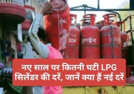 LPG Cylinder Price: नए साल पर कितनी घटी LPG सिलेंडर की दरें, जानें क्या हैं नई दरें