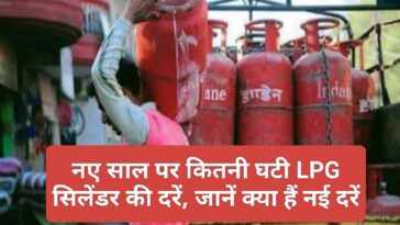 LPG Cylinder Price: नए साल पर कितनी घटी LPG सिलेंडर की दरें, जानें क्या हैं नई दरें