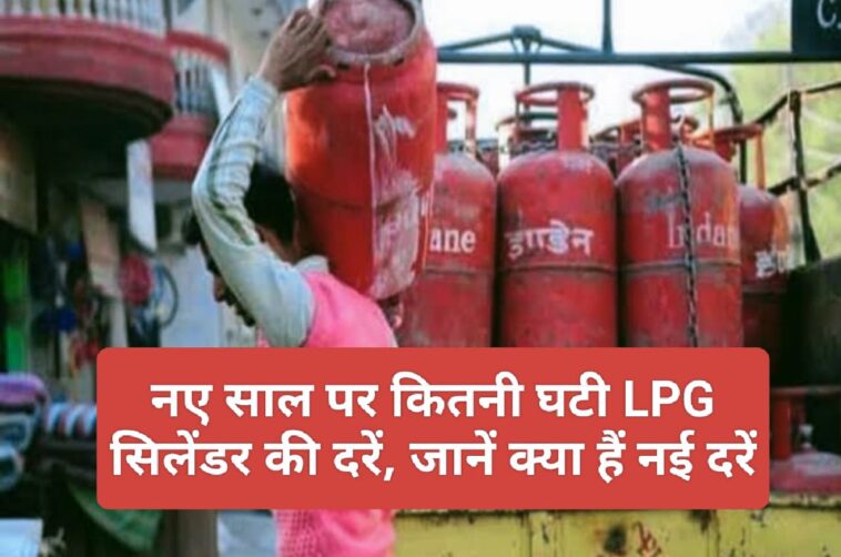 LPG Cylinder Price: नए साल पर कितनी घटी LPG सिलेंडर की दरें, जानें क्या हैं नई दरें