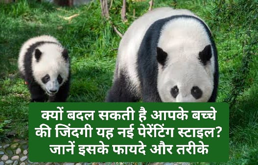 Panda Parenting Tips: क्यों बदल सकती है आपके बच्चे की जिंदगी यह नई पेरेंटिंग स्टाइल? जानें इसके फायदे और तरीके