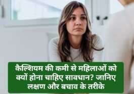 Women Health Tips: कैल्शियम की कमी से महिलाओं को क्यों होना चाहिए सावधान? जानिए लक्षण और बचाव के तरीके