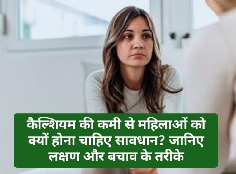 Women Health Tips: कैल्शियम की कमी से महिलाओं को क्यों होना चाहिए सावधान? जानिए लक्षण और बचाव के तरीके