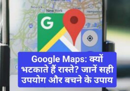 Google Maps: क्यों भटकाते हैं रास्ते? जानें सही उपयोग और बचने के उपाय